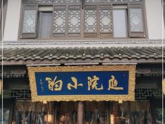 门面-庭院小酌(瑞莲街店)