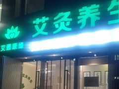 -艾通康缘艾灸.疼痛.睡眠养生馆(凤凰城店)