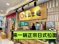 -日出拉面(望京店)