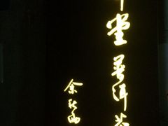 iphone_upload_pic-大可堂普洱茶馆(襄阳南路馆)