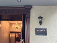 -老洋房花园饭店(绍兴路店)