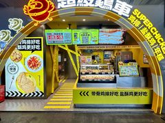 -超级鸡车(曹杨路店)
