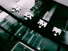 -杯欢制茶(三里屯店)