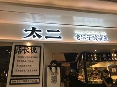 门面-太二酸菜鱼(福州泰禾店)