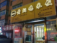 门面-杨铭宇黄焖鸡(五爱街店)