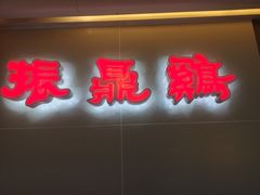 门面-振鼎鸡(天钥桥路店)