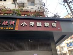 门面-朱记小郑酥烧饼(建康路店)