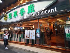门面-翠华餐厅(香港国际机场店)