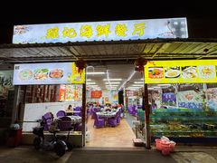 -瑶记海鲜餐厅(西涌店)