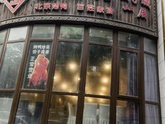 -金百万烤鸭店(马甸店)