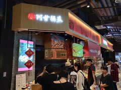 -阿甘锅盔(合生汇购物中心店)