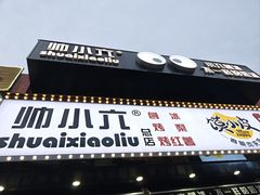 -帅小六刨冰·不一样的奶冰(总店)