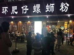 门面-西环肥仔螺蛳粉(总店)
