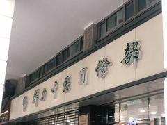 -上海群力中医门诊部(上海群力草药店)
