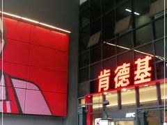 -肯德基(芳和店)