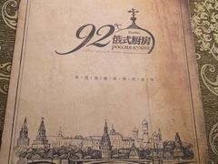 -92°C俄式厨房(中央大街店)