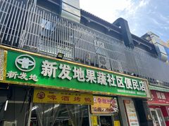 -新发地果蔬社区便民店(百环家园店)