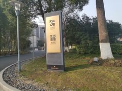 -苏州太湖国际会议中心