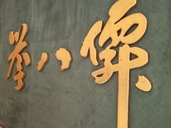 -誉八仙粤菜(万象天地店)