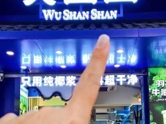 -吴山山·椰子酸奶(天河南店)