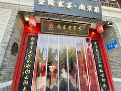 -金陵家宴·金陵春·南京菜(夫子庙店)