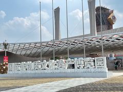 -国际非物质文化遗产博览园