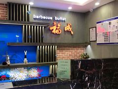 -福成自助烤肉(长阳店)