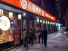 -小杨烤肉(朱雀店)