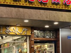 -澳门陈光记烧味饭店(南京德基广场店)