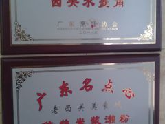 -老西关濑粉(文明路店)