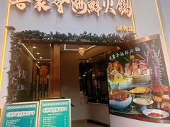 -喜聚薈·花膠雞海鮮火鍋(越秀店)