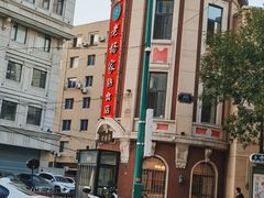 -老杨家熟食店