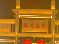 -沙州食驿·非遗小吃夜市