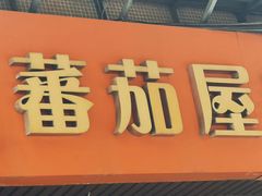-番茄屋葡式美食(总店)