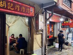 -胡仁根胡记炸炸炸