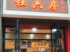 门面-杜六房(大沽路店)