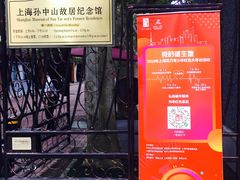 -上海孙中山故居纪念馆