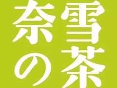 lo go-奈雪的茶(观前街店)