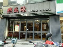 -熙盛源(复兴路店)