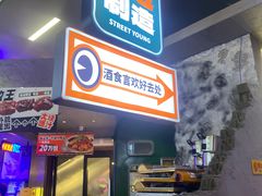 -路边羊烧烤酒场(宝带路店)