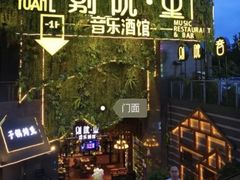 -别院里音乐餐酒吧(双流航空港店)