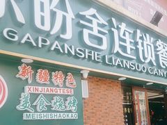 -尕盼舍连锁餐饮大盘鸡拌面王(中和美食街店)