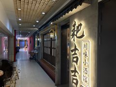 -耙吉吉川味小酒馆(本地人回头店)