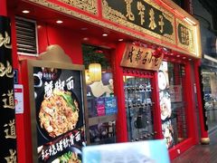 门面-宽窄巷子成都小吃(建文店)