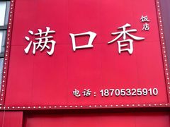 -满口香饭店