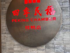 -四季民福烤鸭店(前门店)