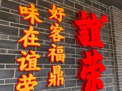 -谊荣海鲜大牌档(石湖店)