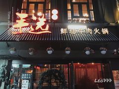 门面-手选潮汕鲜活牛肉火锅(二七广场店)