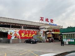 门面-石岐佬中山菜馆(张溪店)