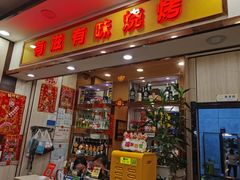 -有滋有味烧烤涮(果园星城C区店)